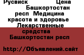 Русвиск / Rusvisc › Цена ­ 3 000 - Башкортостан респ. Медицина, красота и здоровье » Лекарственные средства   . Башкортостан респ.